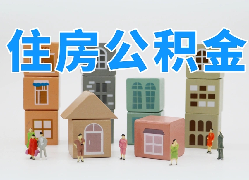 汶上温州公积金提取代办（温州提取住房公积金需要什么材料）